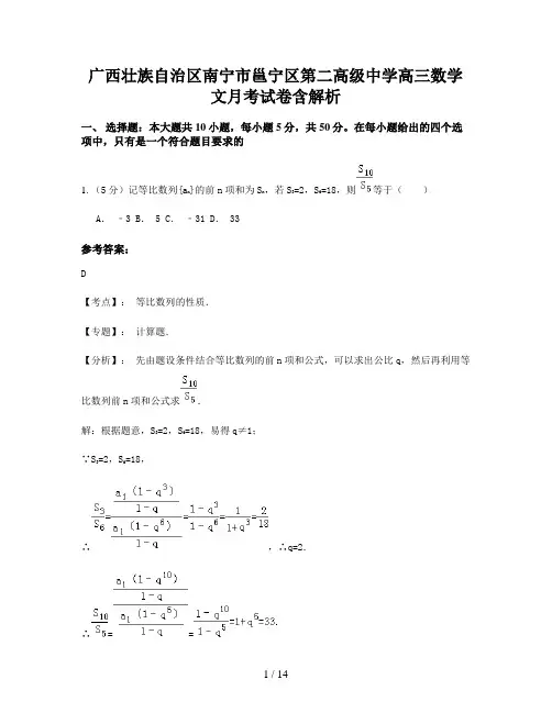 广西壮族自治区南宁市邕宁区第二高级中学高三数学文月考试卷含解析