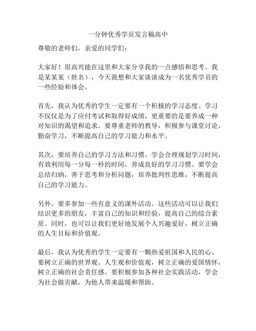 一分钟优秀学员发言稿高中