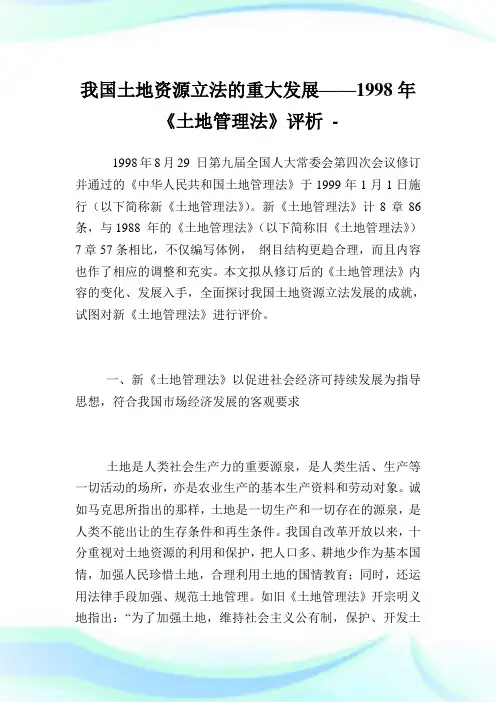 我国土地资源立法的重大发展——1998年《土地管理法》评析.doc