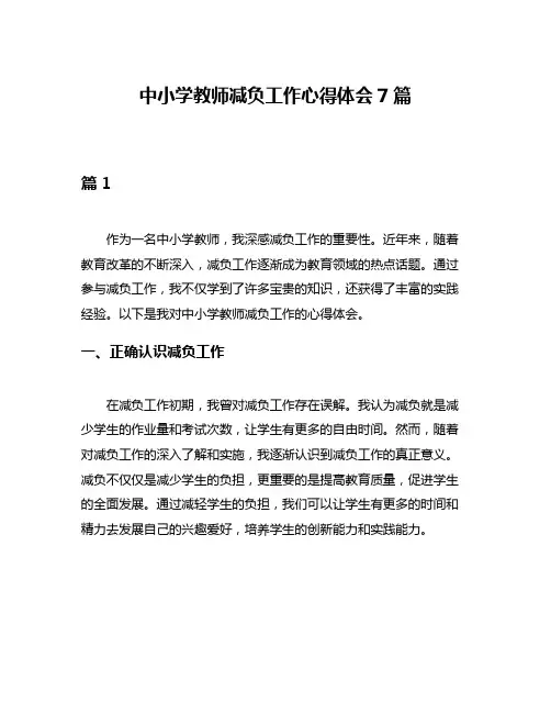 中小学教师减负工作心得体会7篇