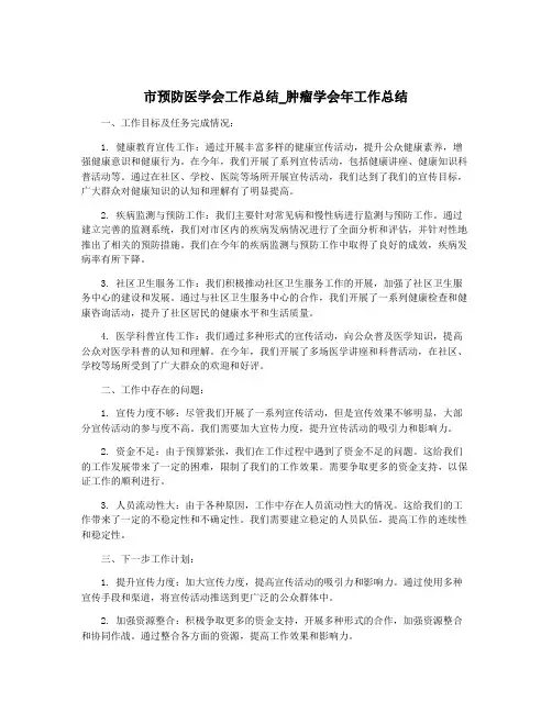 市预防医学会工作总结_肿瘤学会年工作总结
