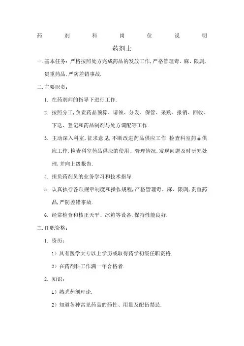 药剂科各职称岗位说明