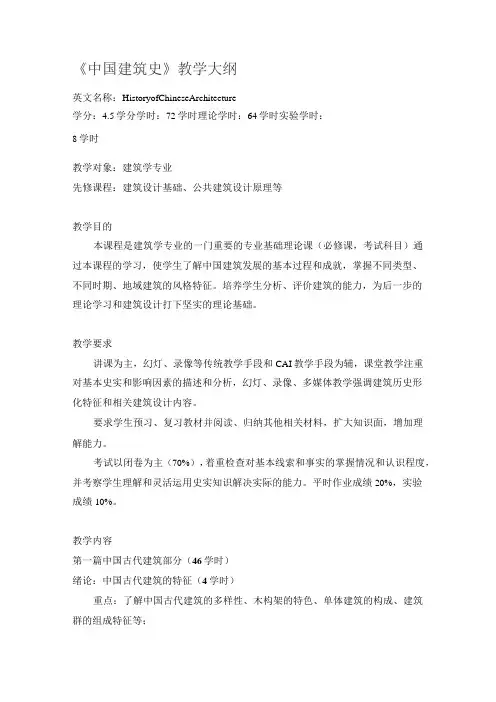 中国建筑史大纲