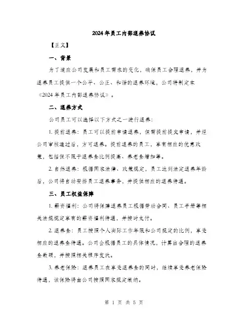 2024年员工内部退养协议(2篇)