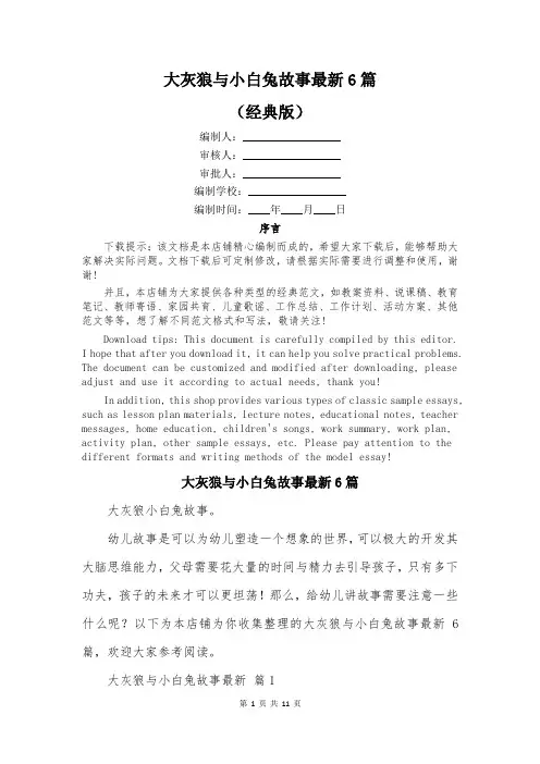 大灰狼与小白兔故事最新6篇