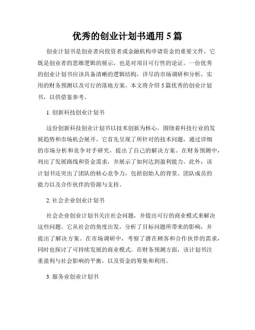 优秀的创业计划书通用5篇