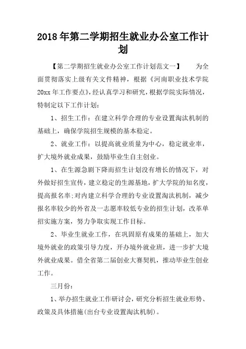 2018年第二学期招生就业办公室工作计划
