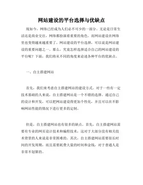 网站建设的平台选择与优缺点