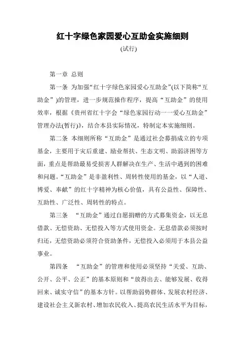 红十字绿色家园爱心互助金实施细则