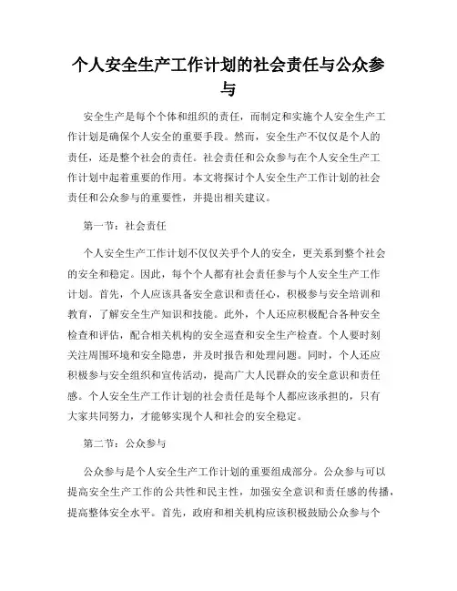 个人安全生产工作计划的社会责任与公众参与