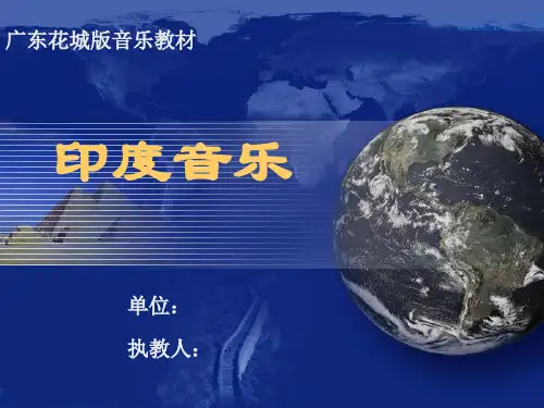 初中音乐_《印度音乐》教学课件设计