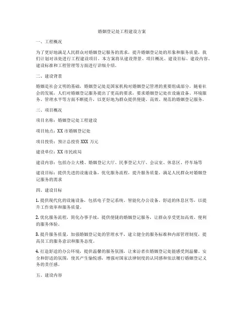 婚姻登记处工程建设方案