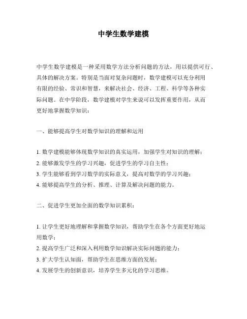 中学生数学建模