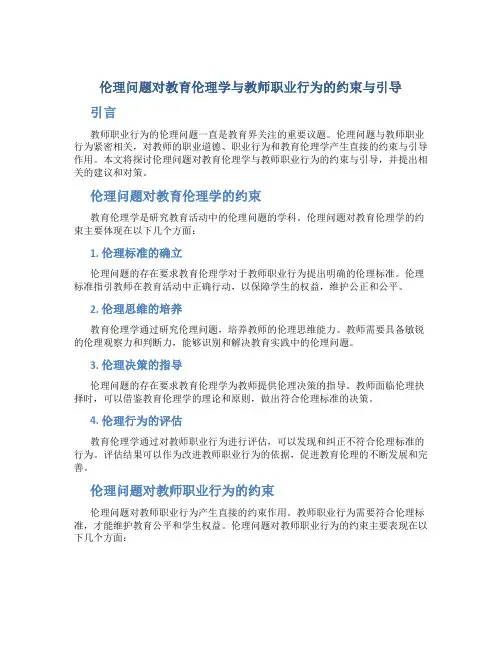 伦理问题对教育伦理学与教师职业行为的约束与引导