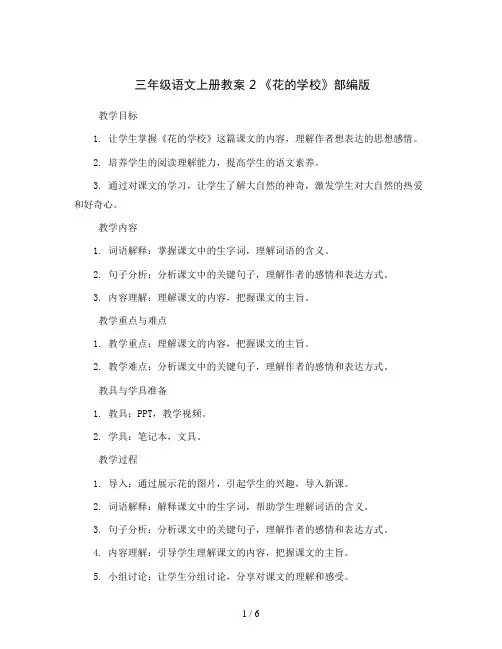 三年级语文上册教案 2 《花的学校》部编版
