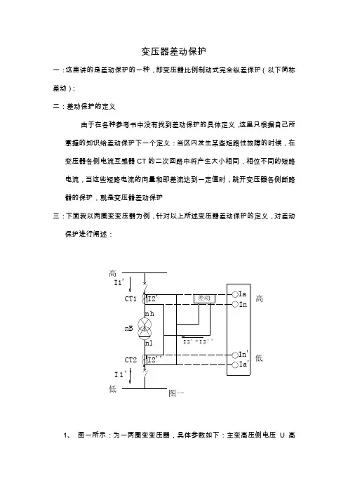 比率制动式差动保护