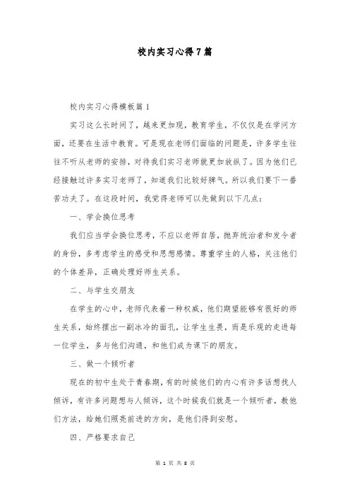 校内实习心得7篇