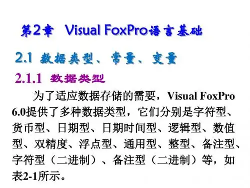 Visual FoxPro程序设计实用教程第2章   Visual FoxPro语言基础