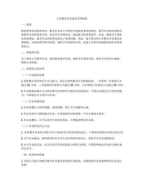 小学数学作业量化管理制度