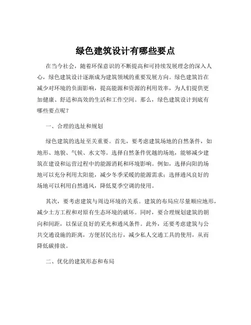 绿色建筑设计有哪些要点