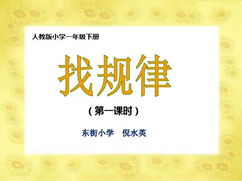 人教版一年级数学上册找规律课件.ppt
