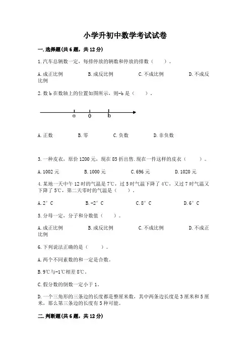 小学升初中数学考试试卷附完整答案(名校卷)