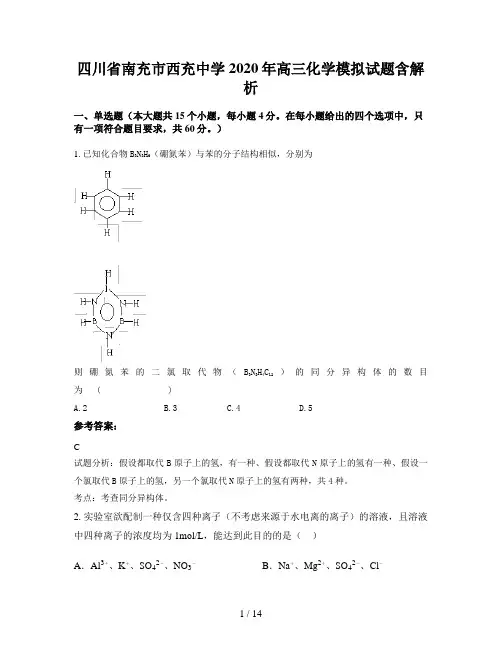 四川省南充市西充中学2020年高三化学模拟试题含解析