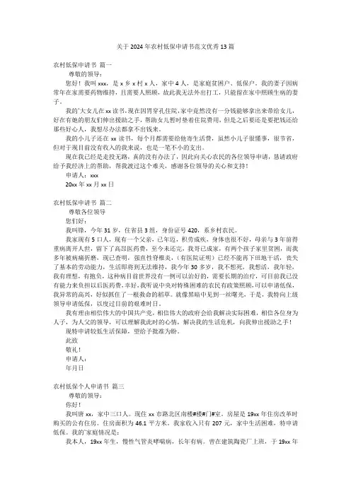 关于2024年农村低保申请书范文优秀13篇