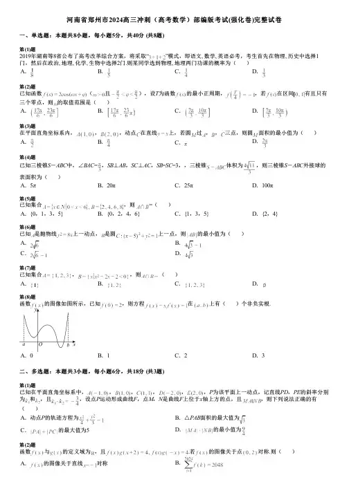 河南省郑州市2024高三冲刺(高考数学)部编版考试(强化卷)完整试卷