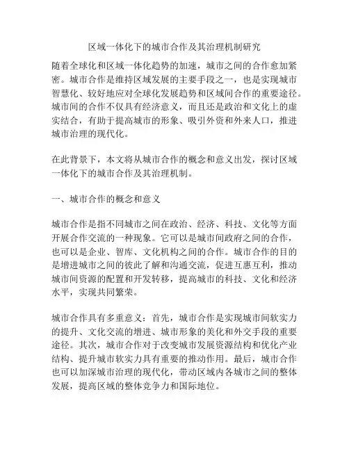 区域一体化下的城市合作及其治理机制研究