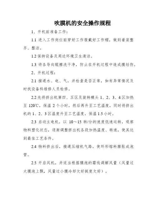 吹膜机的安全操作规程