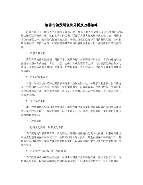洛带古镇发展现状分析及改善策略