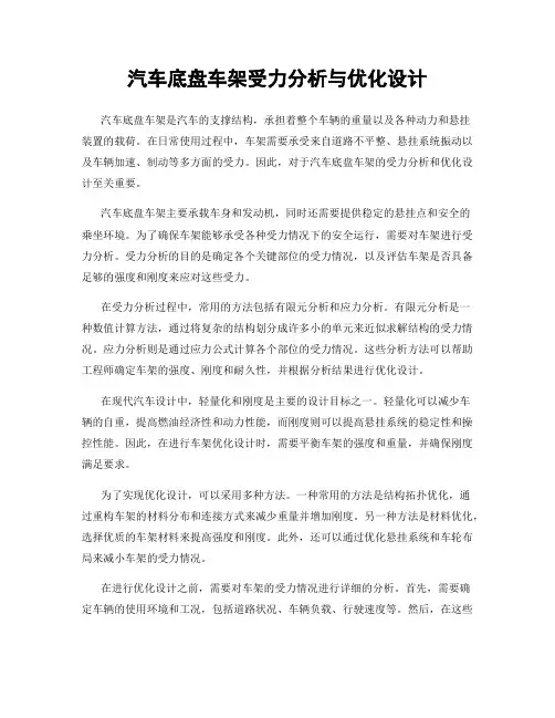 汽车底盘车架受力分析与优化设计