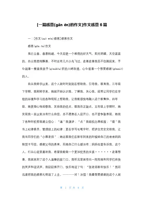 [一篇感恩的作文]作文感恩6篇