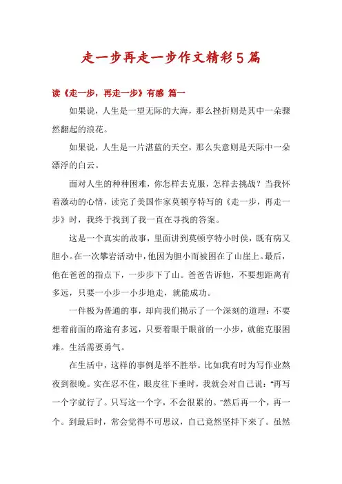 走一步再走一步作文精彩5篇
