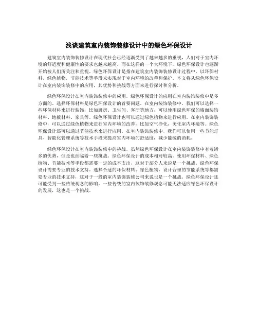 浅谈建筑室内装饰装修设计中的绿色环保设计
