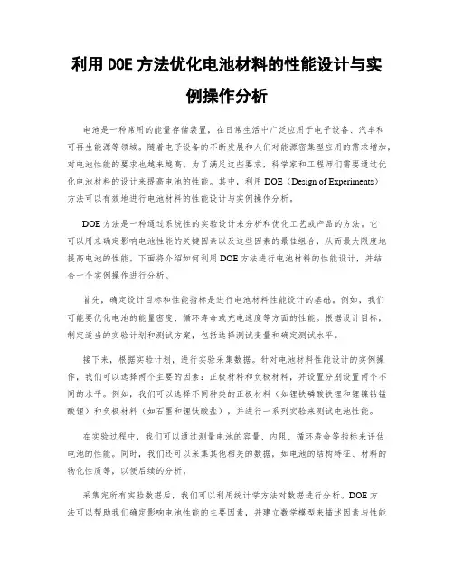 利用DOE方法优化电池材料的性能设计与实例操作分析