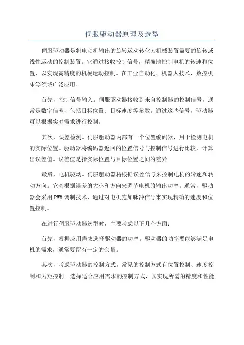 伺服驱动器原理及选型