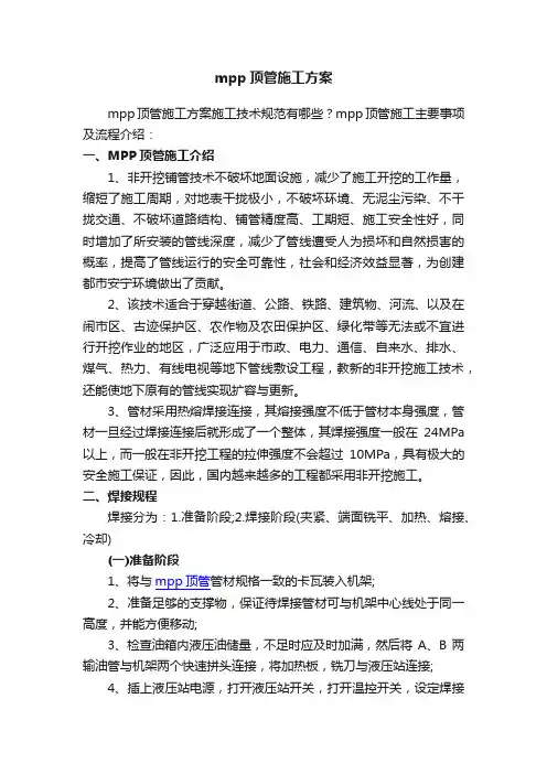 mpp顶管施工方案