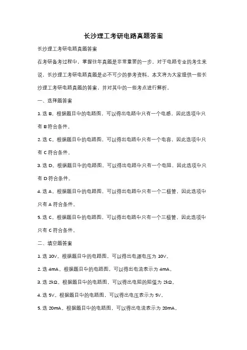 长沙理工考研电路真题答案