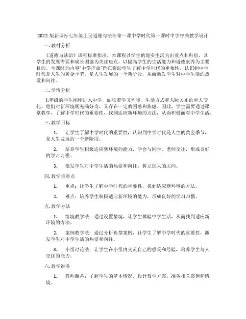 2022版新课标七年级上册道德与法治第一课中学时代第一课时中学序曲教学设计