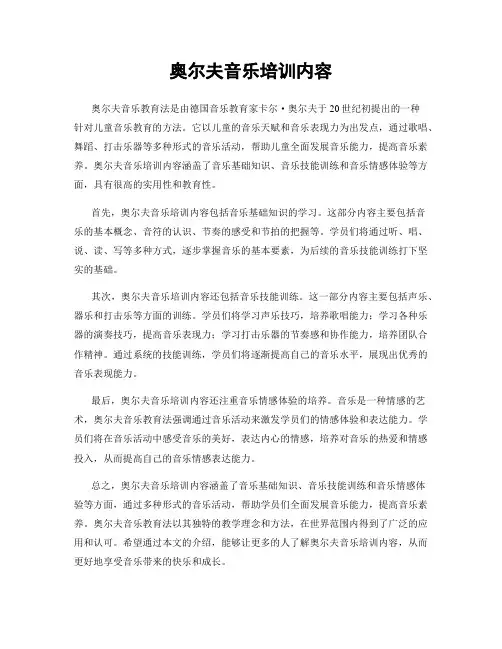 奥尔夫音乐培训内容