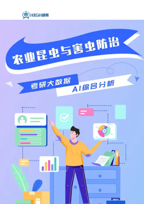 农业昆虫与害虫防治就业前景解读