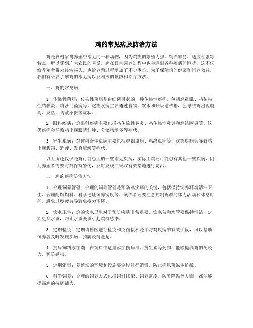 鸡的常见病及防治方法