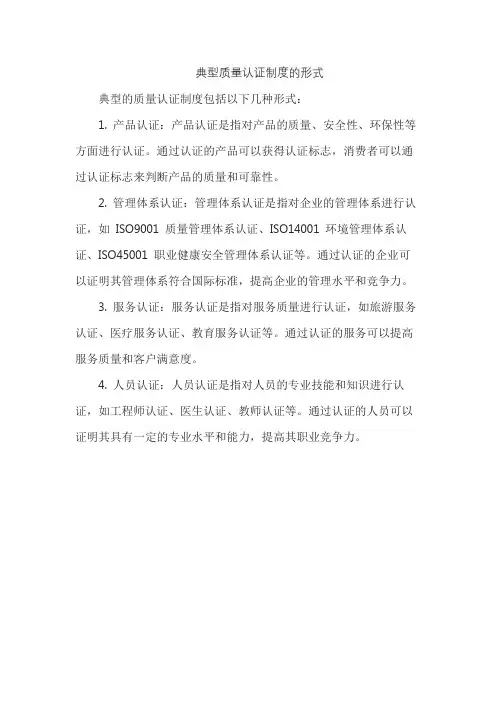 典型质量认证制度的形式