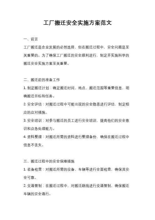 工厂搬迁安全实施方案范文