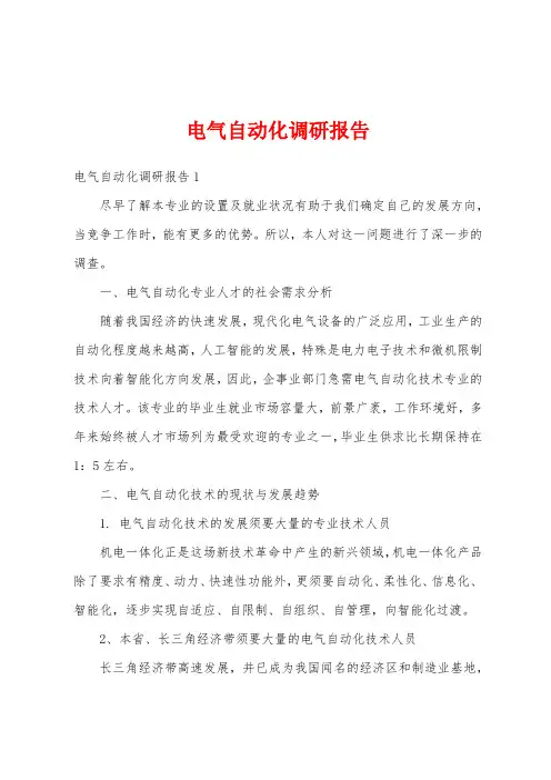 电气自动化调研报告
