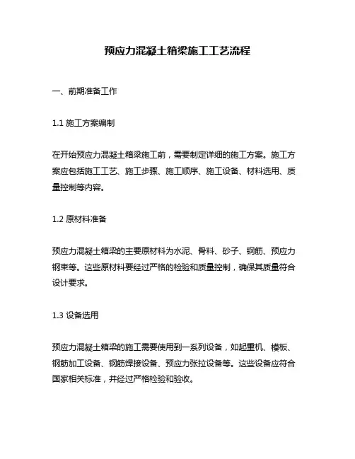 预应力混凝土箱梁施工工艺流程
