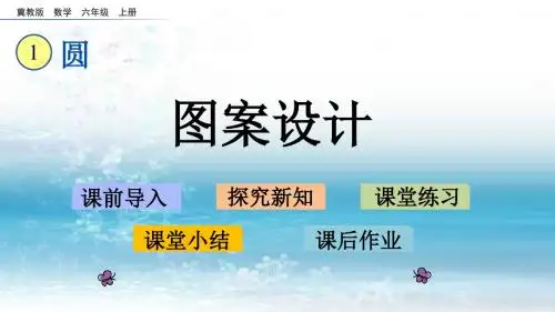1冀教版小学数学六年级上册.3 图案设计
