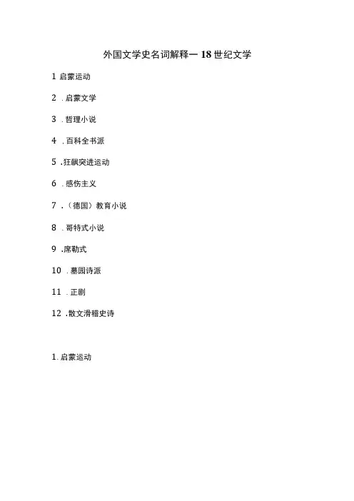 外国文学史名词解释--18世纪文学